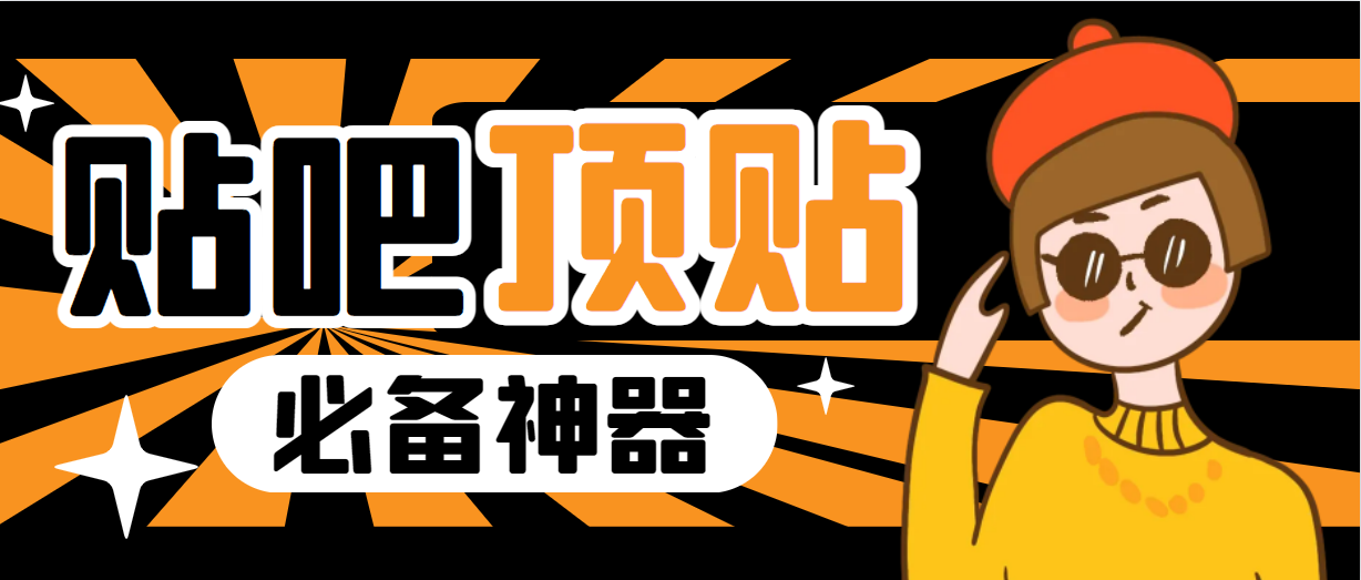 (6627期)收费368元的最新贴吧顶帖软件,一键傻瓜式使用【顶帖脚本+使用教程】-汇课新知资源网