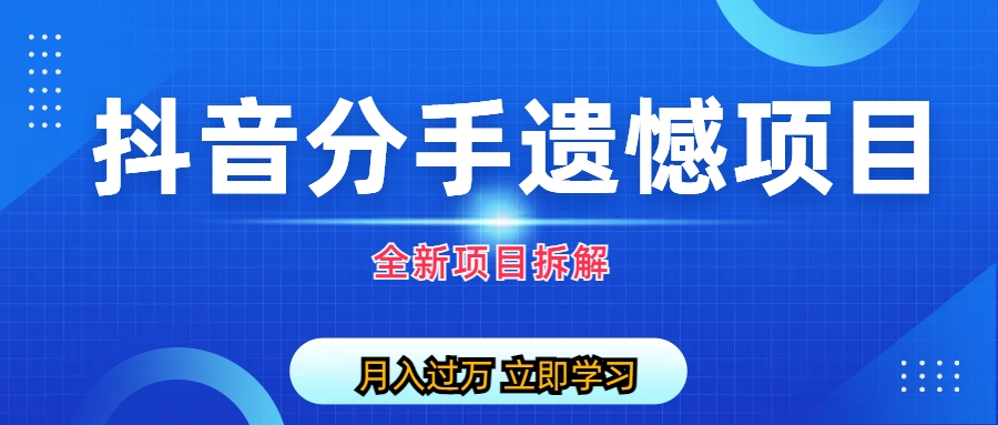 (6633期)自媒体抖音分手遗憾项目私域项目拆解-汇课新知资源网
