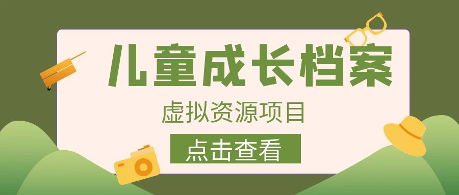 (6638期)收费980的长期稳定项目,儿童成长档案虚拟资源变现-汇课新知资源网