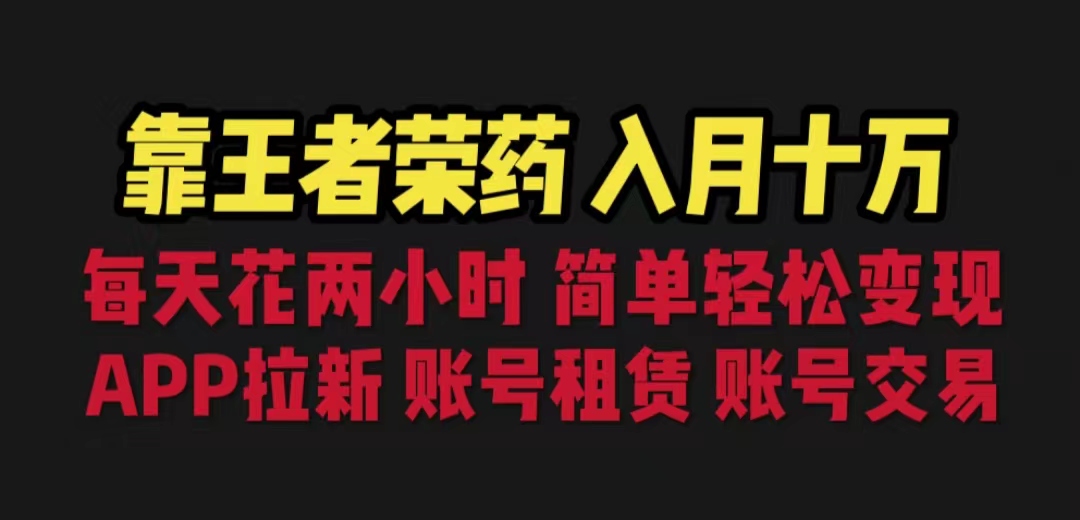 （6646期）靠王者荣耀，月入十万，每天花两小时。多种变现，拉新、账号租赁，账号交易-汇课新知资源网
