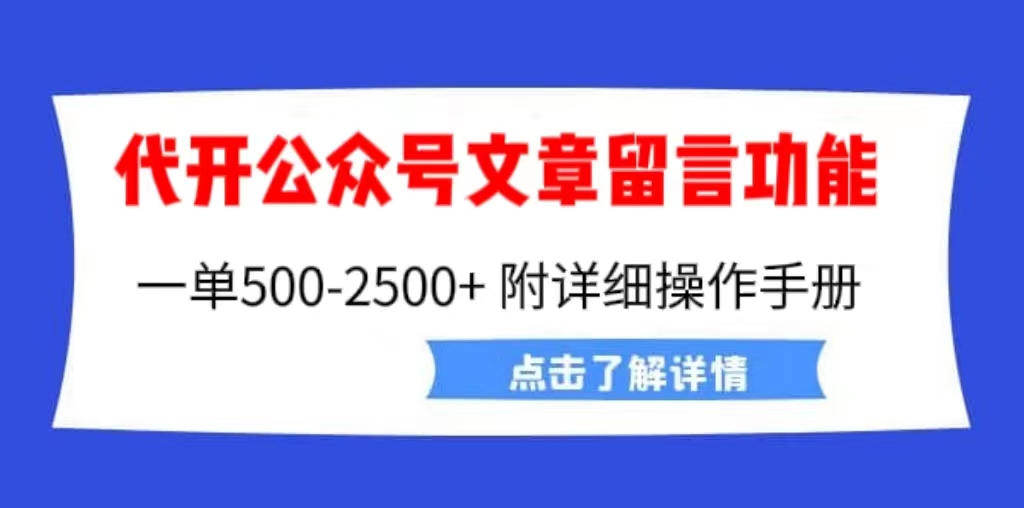 （6650期）外面卖2980的代开公众号留言功能技术， 一单500-25000+，附超详细操作手册-汇课新知资源网