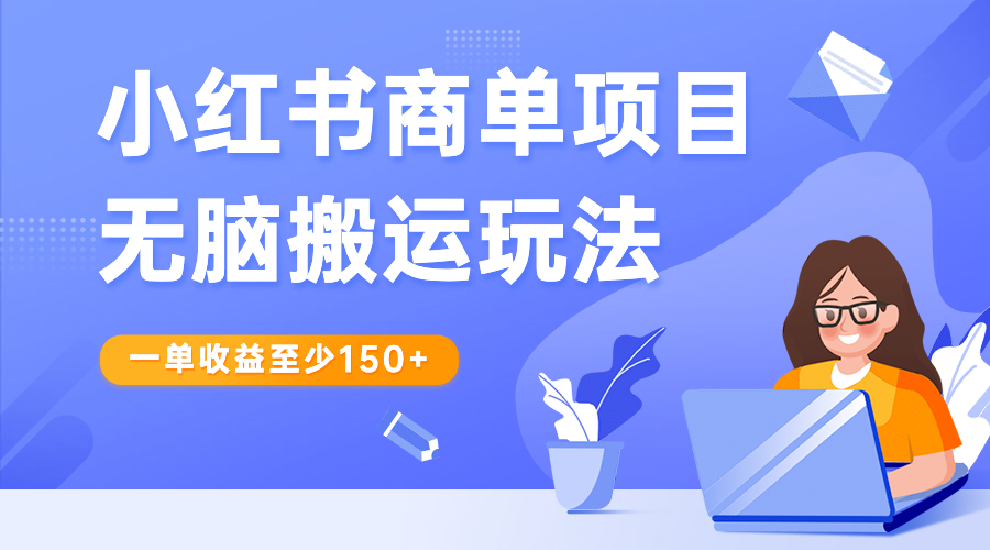 （6641期）小红书商单项目无脑搬运玩法，一单收益至少150+-汇课新知资源网