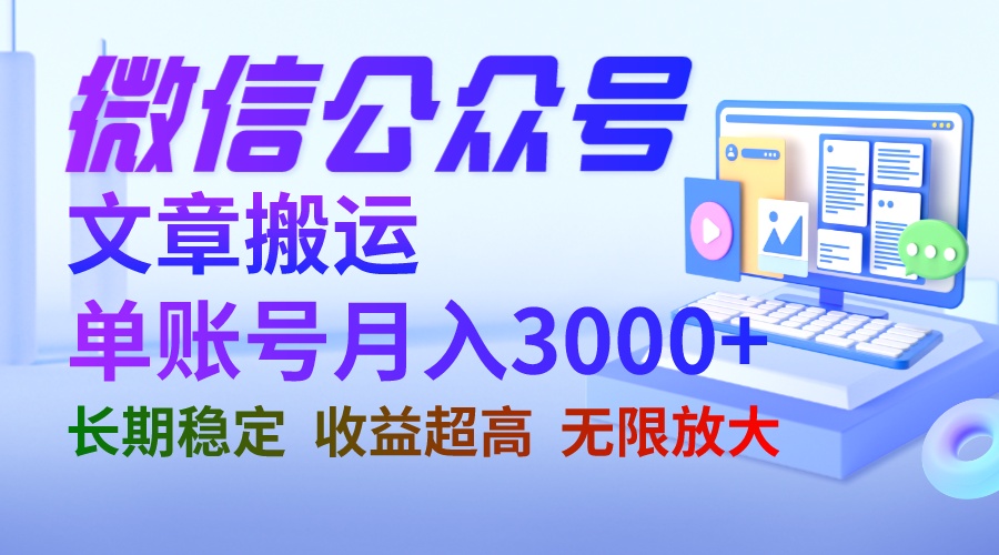 （6652期）微信公众号搬运文章单账号月收益3000+ 收益稳定 长期项目 无限放大-汇课新知资源网