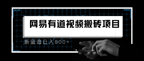 （6655期）8月有道词典最新蓝海项目，视频搬运日入800+-汇课新知资源网