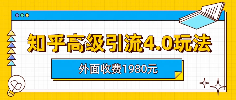（6682期）知乎高级引流4.0玩法(外面收费1980)-汇课新知资源网