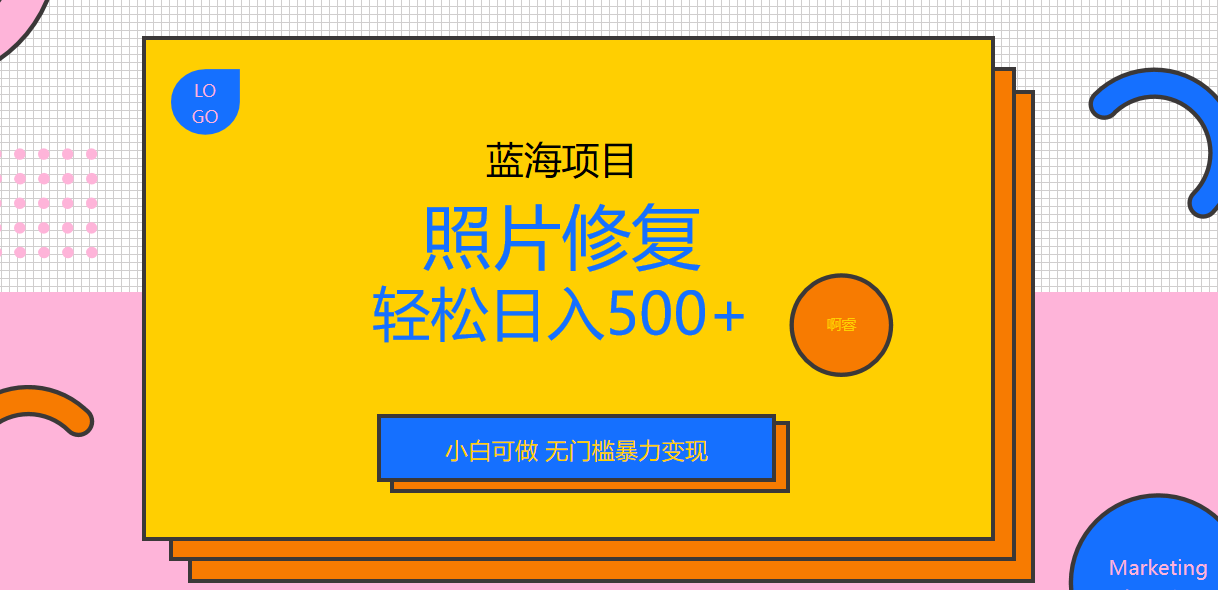 (6684期)外面收费1288的蓝海照片修复暴力项目 无门槛小白可做 轻松日入500+-汇课新知资源网
