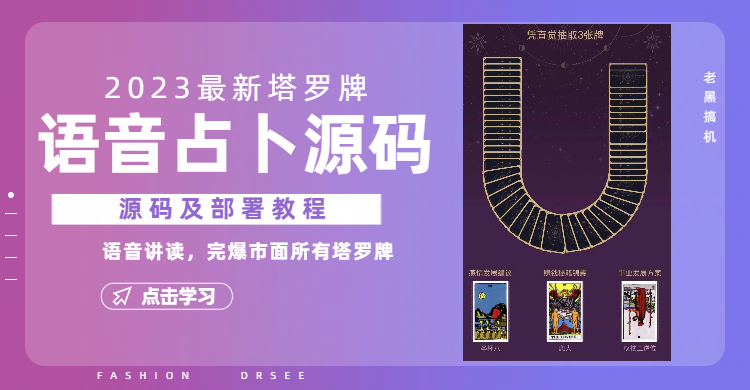 (6685期)2023新版塔罗牌语音讲解占卜源码,配套视频教程和网站源码-汇课新知资源网