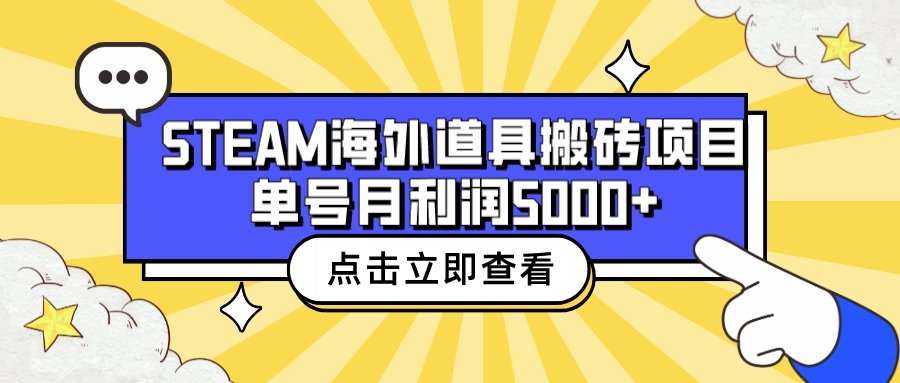 (6688期)收费6980的Steam海外道具搬砖项目,单号月收益5000+全套实操教程-汇课新知资源网