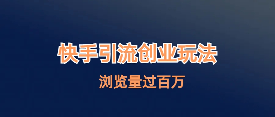 (6691期)快手引流创业笔记玩法浏览量过百万-汇课新知资源网