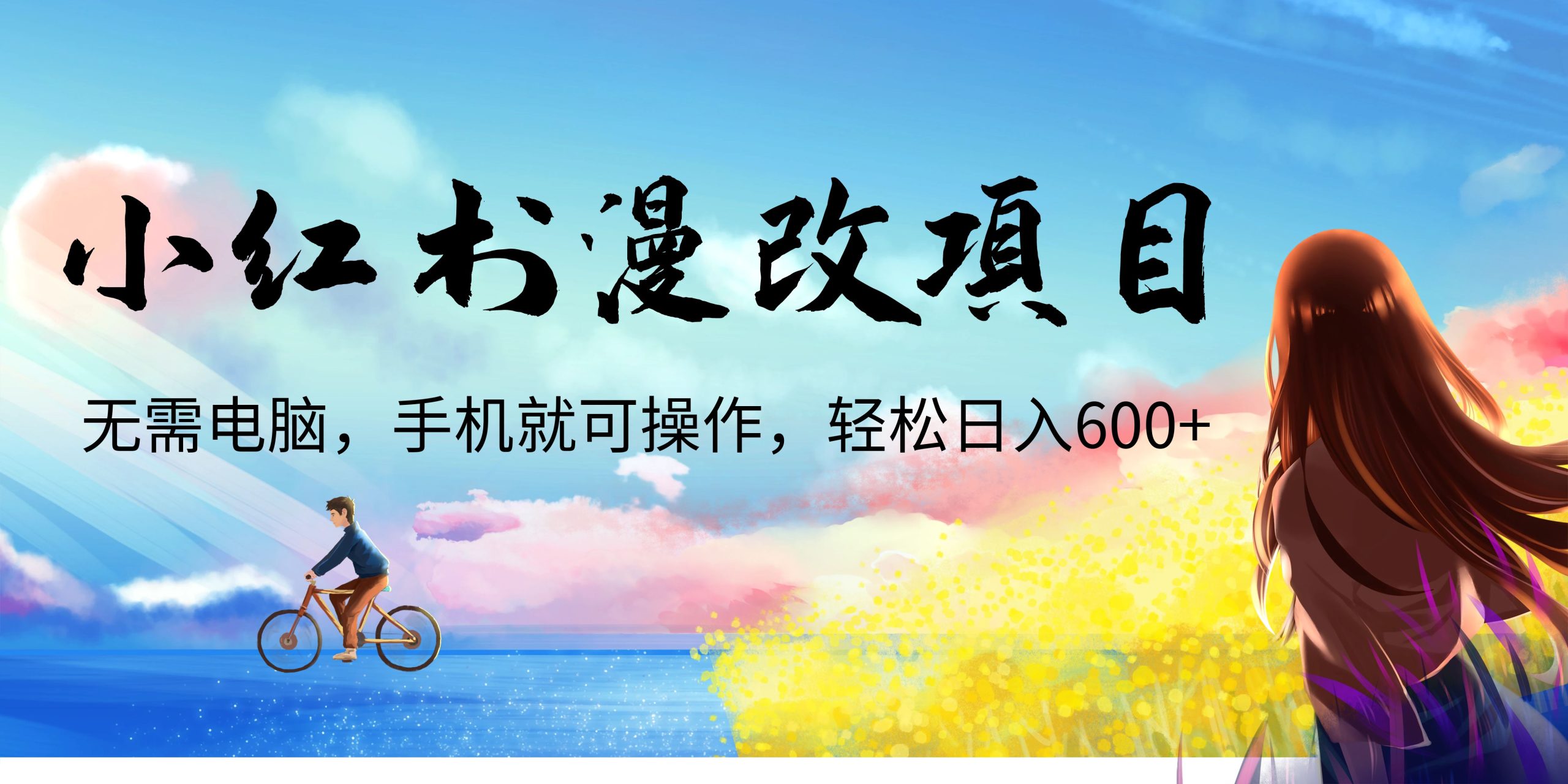 (6695期)小红书漫改头像项目,无需电脑,手机就可以操作,日入600+-汇课新知资源网