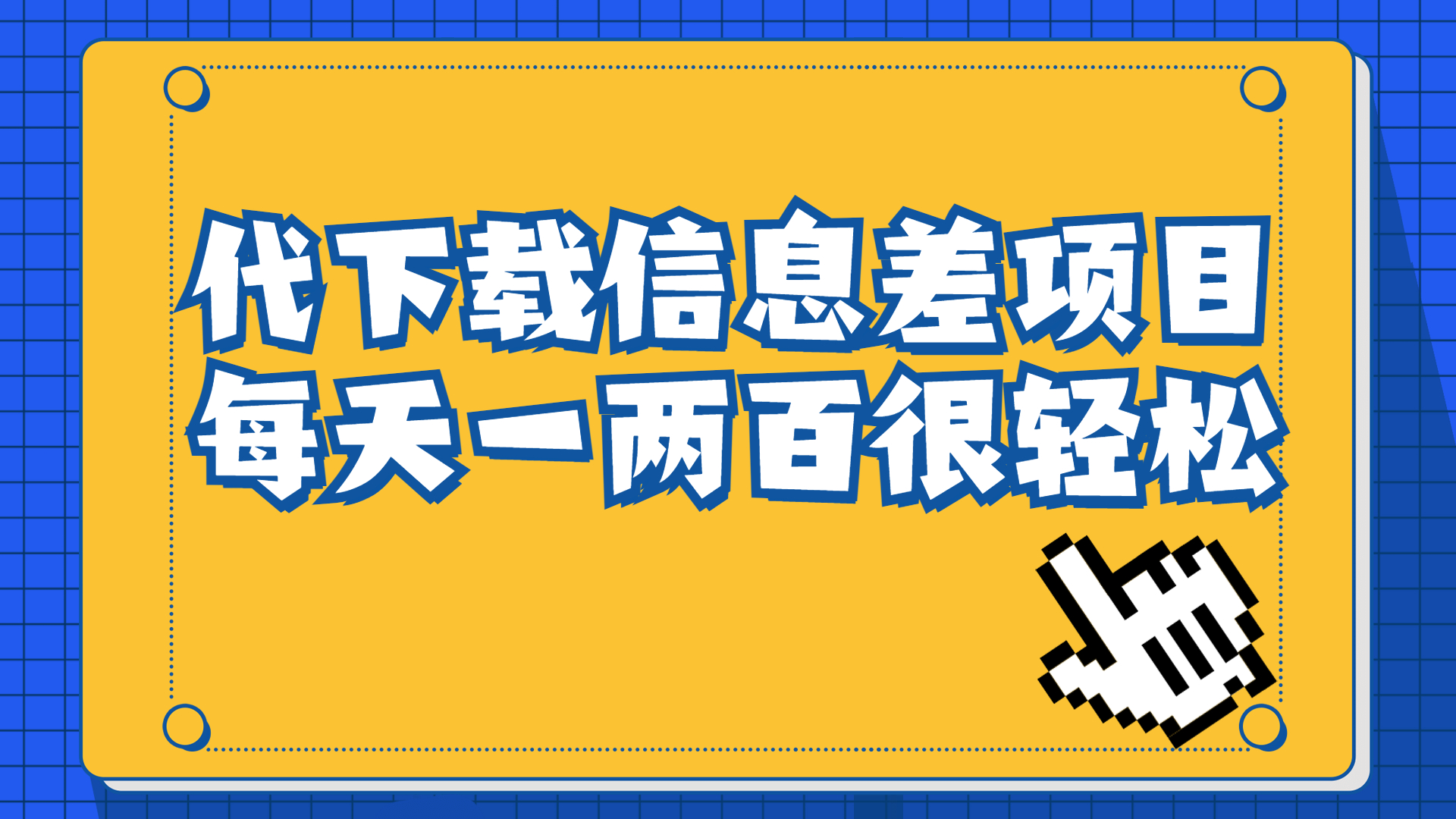 (6696期)信息差项目,稿定设计会员代下载,一天搞个一两百很轻松-汇课新知资源网