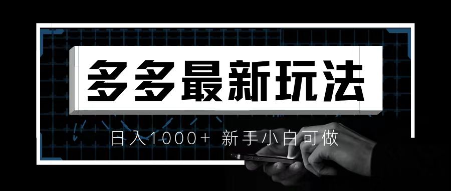 (6699期)价值4980的拼多多最新玩法,月入3w【新手小白必备项目】-汇课新知资源网