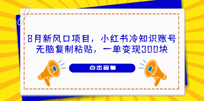 (6717期)8月新风口项目,小红书冷知识账号,无脑复制粘贴,一单变现300块-汇课新知资源网