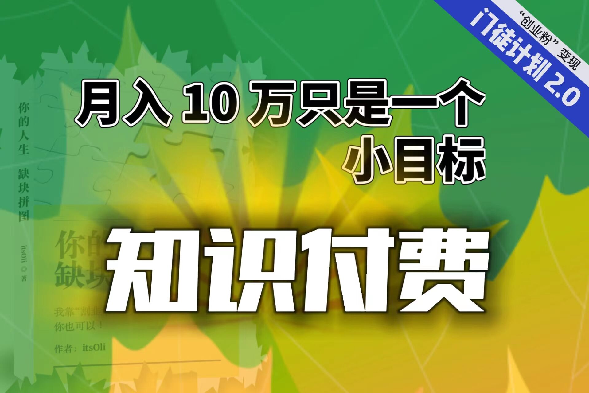 (6722期)【轻创业】每单最低 844,单日 3000+单靠“课程分销”月入 10 万-汇课新知资源网