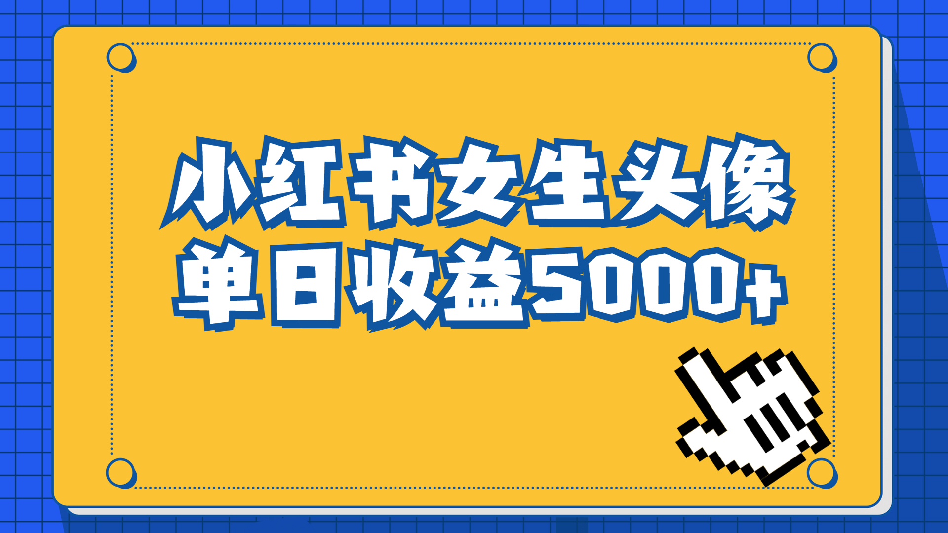 (6725期)长期稳定项目,小红书女生头像号,最高单日收益5000+适合在家做的副业项目-汇课新知资源网