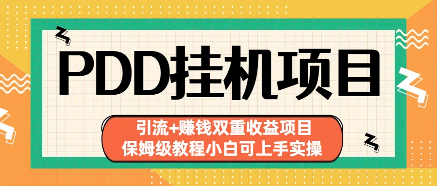 （6729期）拼多多挂机项目 引流+赚钱双重收益项目(保姆级教程小白可上手实操)-汇课新知资源网