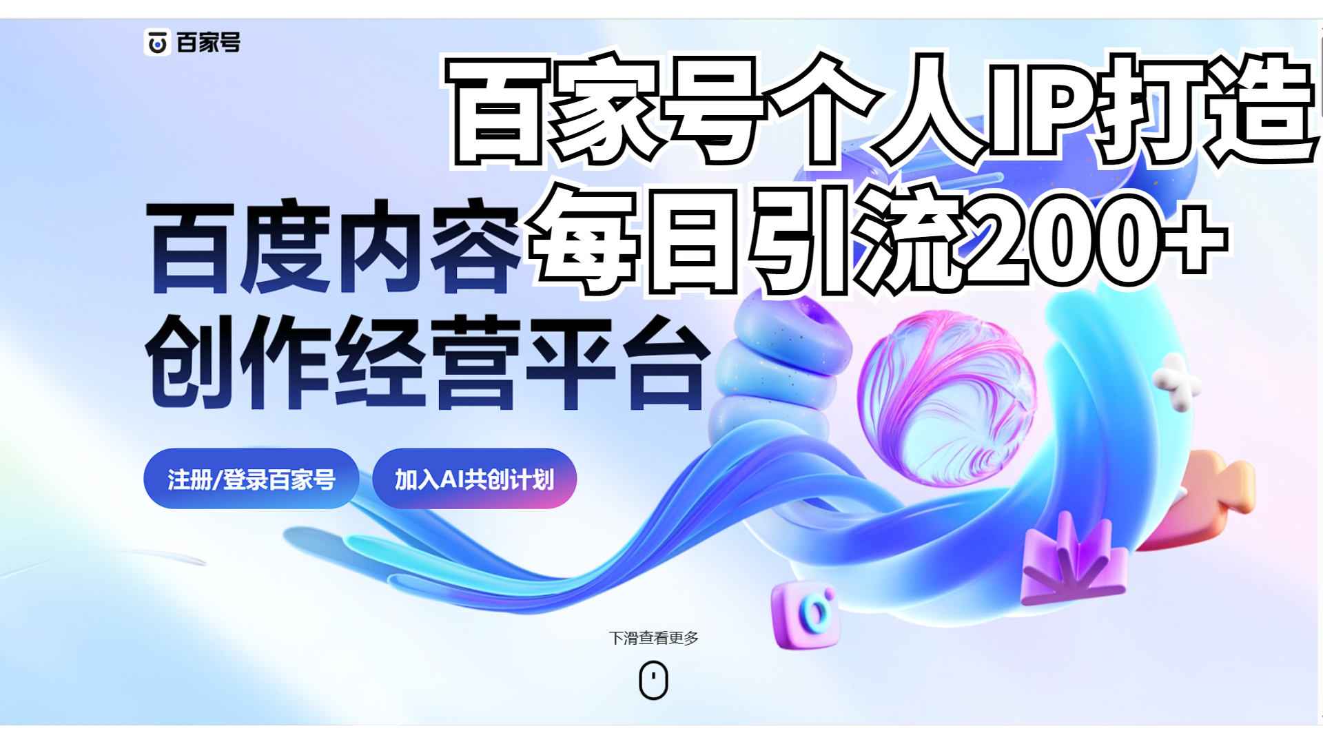 （6732期）新式百家号AI引流，实测日引流200+，VX都频繁了-汇课新知资源网