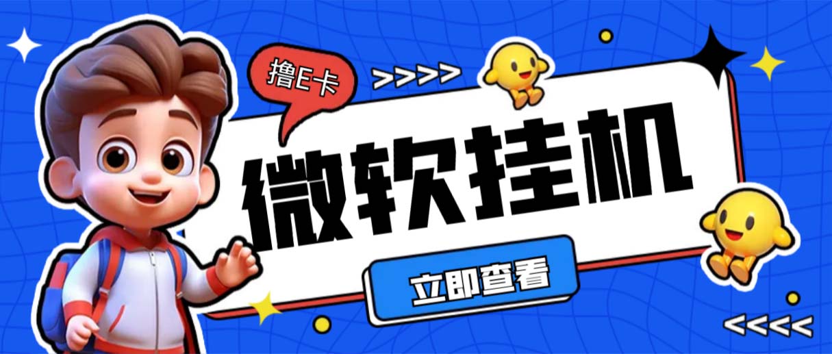 （6737期）最新微软协议挂机无限撸京东E卡项目 每天10分钟批量无限放大【脚本+教程】-汇课新知资源网
