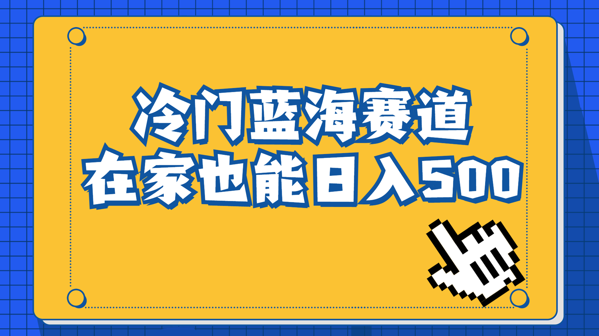 （6742期）冷门蓝海赛道，卖软件安装包居然也能日入500+长期稳定项目，适合小白0基础-汇课新知资源网