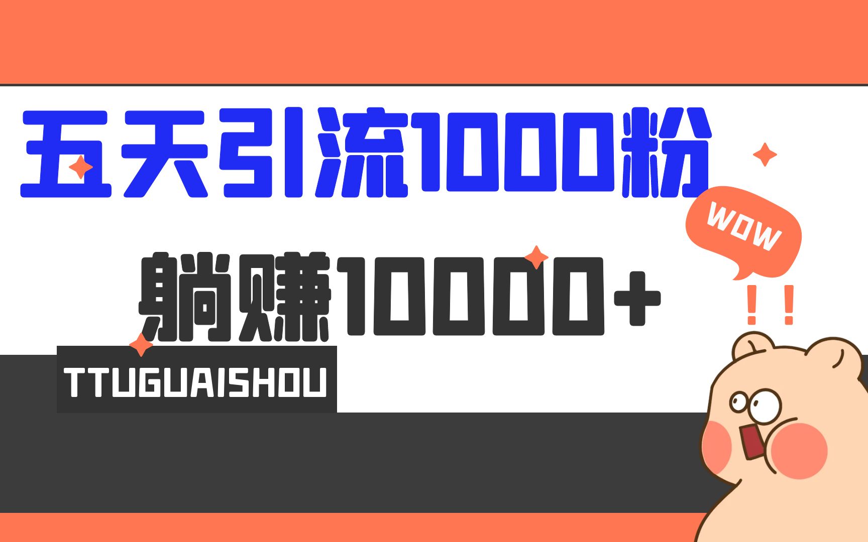 （6745期）5天引流1000+，赚了1w+-汇课新知资源网