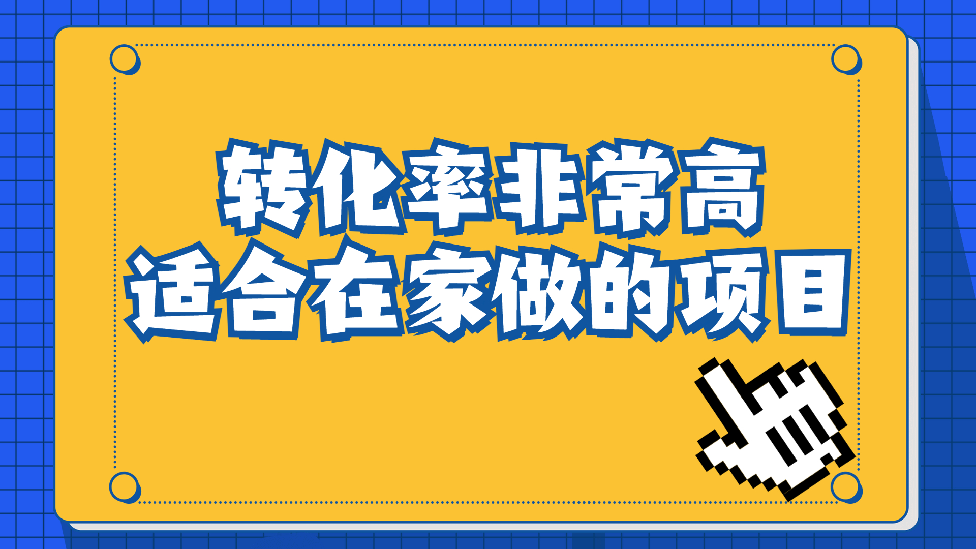 （6751期）一单49.9，冷门暴利，转化率奇高的项目，日入1000+一部手机可操作-汇课新知资源网