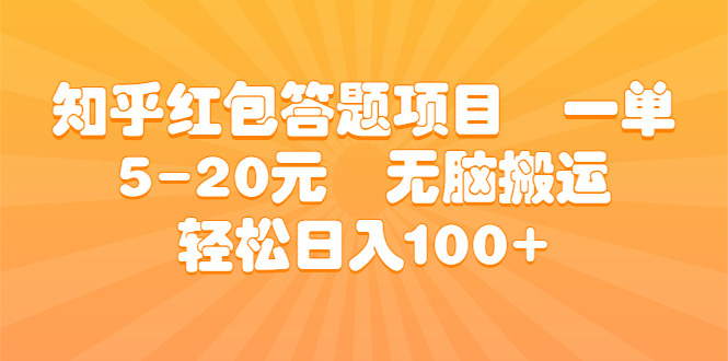 （6754期）知乎红包答题项目  一单5-20元  无脑搬运 轻松日入100+-汇课新知资源网