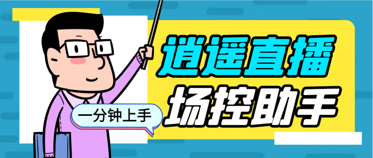 （6755期）外面收费168的逍遥AI语音助手/AI语音播报自动欢迎礼物答谢播报弹幕信息…-汇课新知资源网