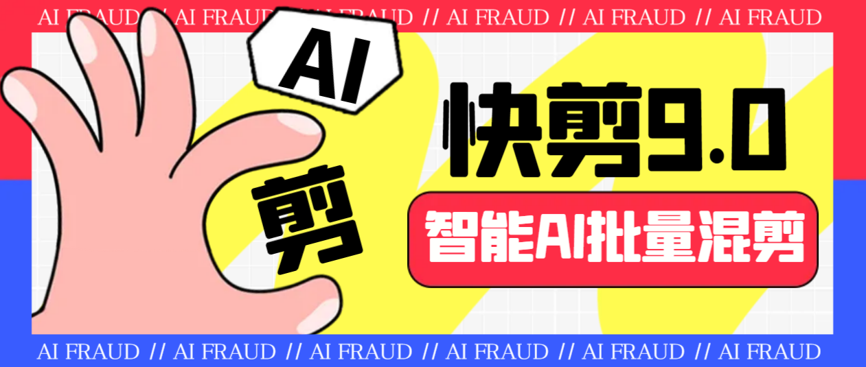 （6756期）外面收费888的AI快剪9.0AI剪辑+去水印裁剪+视频分割+批量合成+智能混剪…-汇课新知资源网