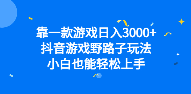 (6760期)靠一款游戏日入3000+,抖音游戏野路子玩法,小白也能轻松上手-汇课新知资源网