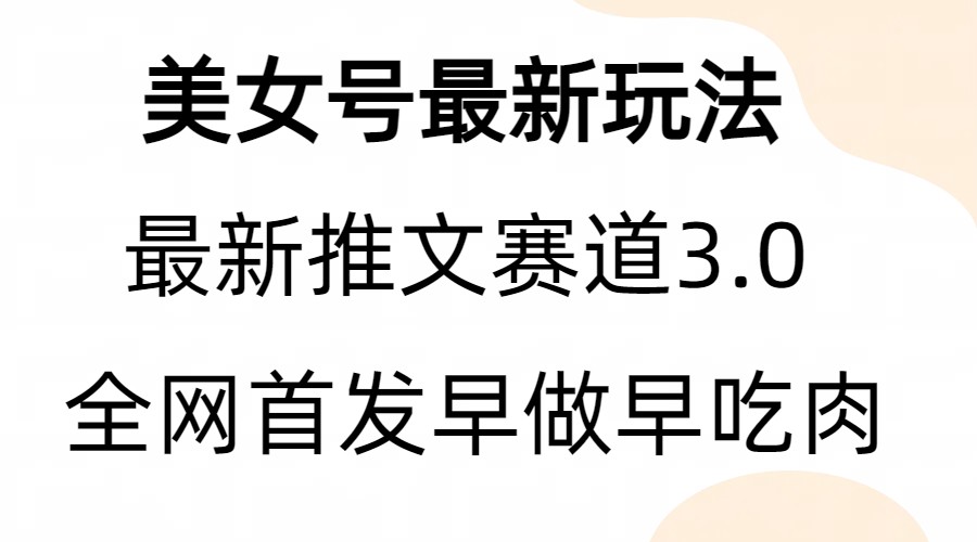 （6761期）全新模式，全网首发，亲测三个视频涨粉6w【附带教程和素材】-汇课新知资源网