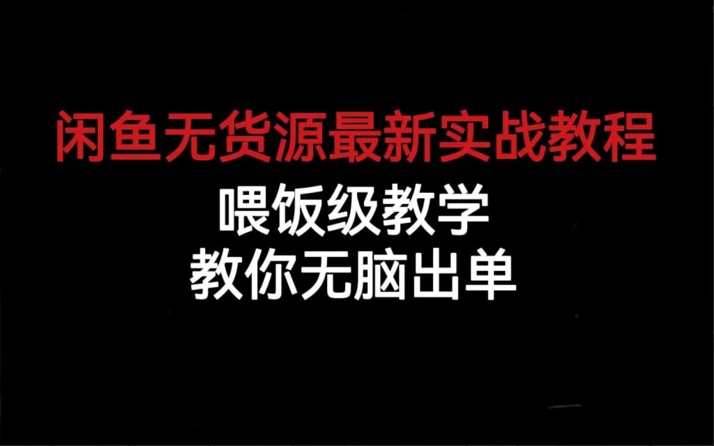 （6762期）闲鱼无货源最新实战教程，喂饭级教学，教你无脑出单-汇课新知资源网
