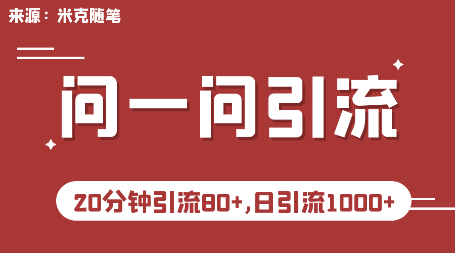 (6772期)微信问一问实操引流教程,20分钟引流80+,日引流1000+-汇课新知资源网