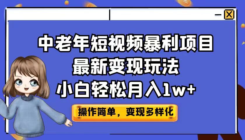 (6786期)中老年短视频暴利项目最新变现玩法,小白轻松月入1w+-汇课新知资源网