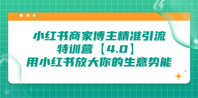 (6796期)小红书商家 博主精准引流特训营【4.0】用小红书放大你的生意势能-汇课新知资源网