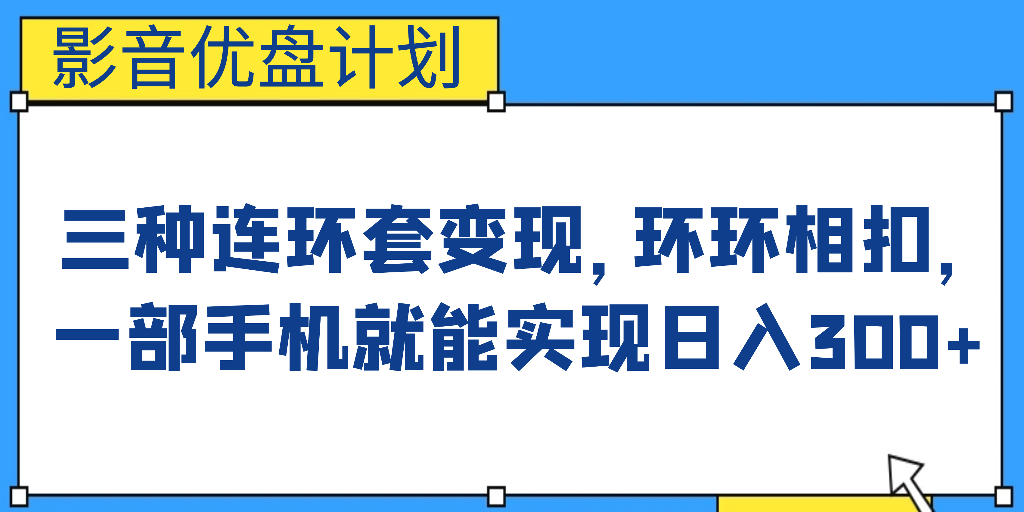 （6800期）影音优盘计划，三种连环套变现，环环相扣，一部手机就能实现日入300+-汇课新知资源网