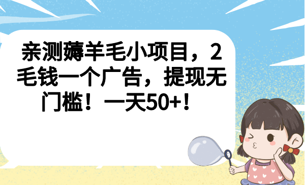 (6801期)亲测薅羊毛小项目,2毛钱一个广告,提现无门槛!一天50+!-汇课新知资源网