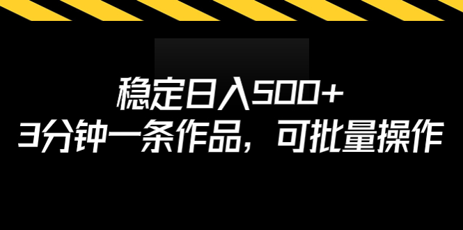 （6819期）稳定日入500+，3分钟一条作品，可批量操作-汇课新知资源网