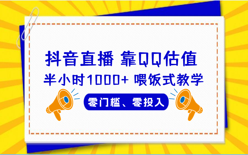 （6818期）QQ号估值直播 半小时1000+，零门槛、零投入，喂饭式教学、小白首选-汇课新知资源网