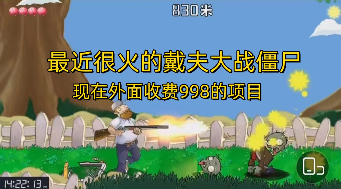 （6822期）外面收费998的项目，最近很火的戴夫大战僵尸，还没烂大街，现在玩定能吃肉-汇课新知资源网