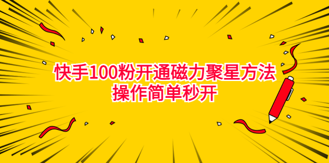 （6823期）最新外面收费398的快手100粉开通磁力聚星方法操作简单秒开-汇课新知资源网