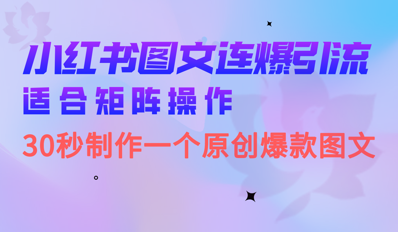 （6831期）小红书图文连爆技巧  适合矩阵操作 30秒制作一个原创图文-汇课新知资源网