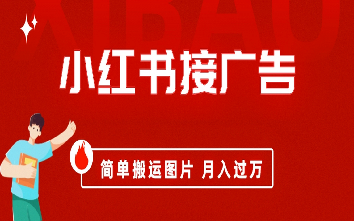 （6833期）小红书接广告月入过万，简单搬运图片，新手小白快速上手-汇课新知资源网