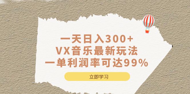（6833期）一天日入300+,VX音乐最新玩法，一单利润率可达99%-汇课新知资源网