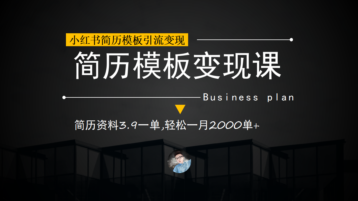 （6835期）小红书简历模板引流变现课，简历资料3.9一单,轻松一月2000单+（教程+资料）-汇课新知资源网