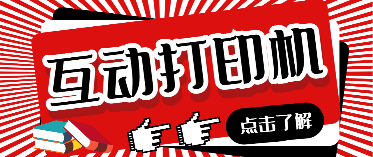 (6841期)外面收费108的听云直播互动打印机抖音虚拟电子打印头像语音播报祝福语软件-汇课新知资源网