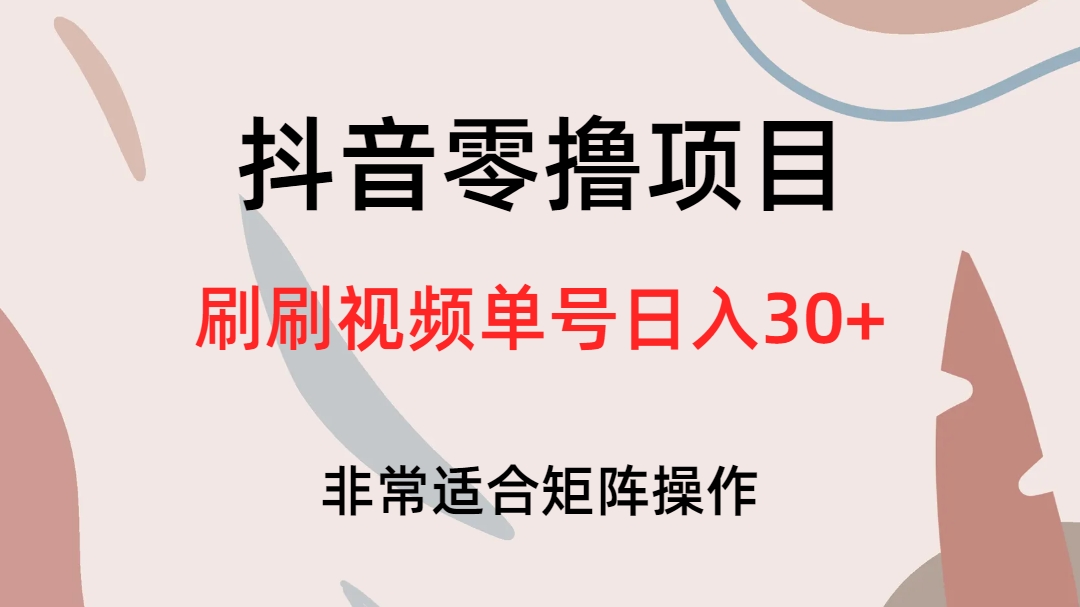 （6844期）抖音零撸项目，刷刷视频单号日入30+-汇课新知资源网