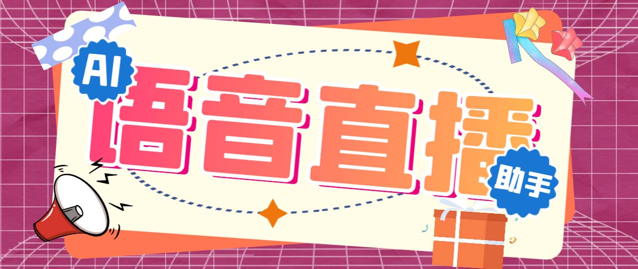 （6858期）听云AI直播助手AI语音播报自动欢迎礼物答谢播报弹幕信息【直播助手+教程】-汇课新知资源网