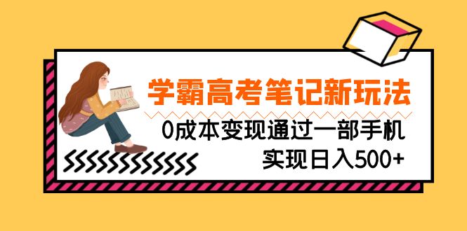 （6859期）刚需高利润副业，学霸高考笔记新玩法，0成本变现通过一部手机实现日入500+-汇课新知资源网