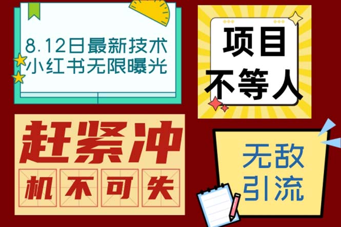 （6862期）小红书8月最新技术无限曝光亲测单账号日引精准粉100+无压力（脚本＋教程）-汇课新知资源网
