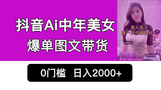 （6865期）抖音Ai中年美女爆单图文带货，最新玩法，0门槛发图文，日入2000+销量爆炸-汇课新知资源网